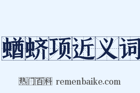 蝤蛴项近义词是什么意思的图片